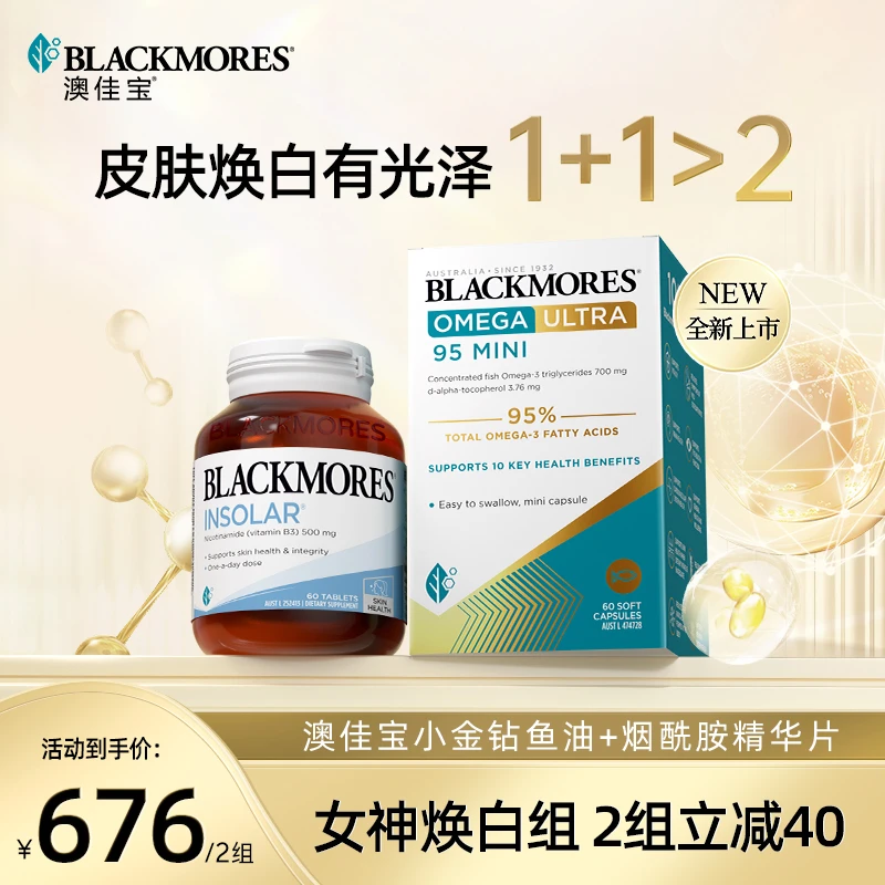 【女神焕白】澳佳宝 95% 小金钻鱼油+单瓶烟酰胺精华片 皮肤焕白