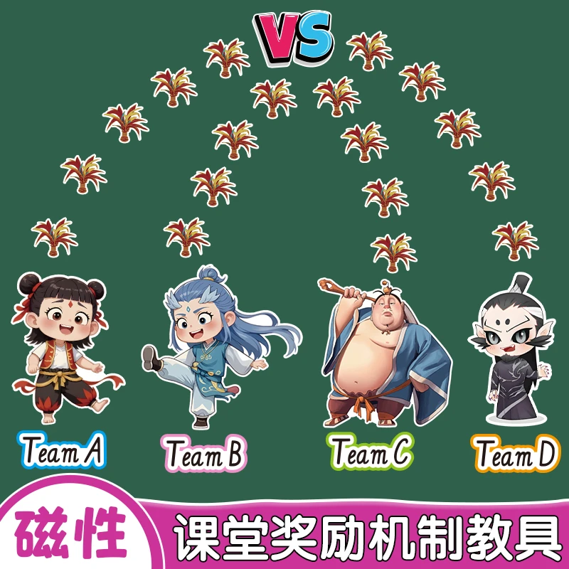 哪吒敖丙踢毽子小学英语公开课堂小组比赛磁性奖励机制黑板贴教具