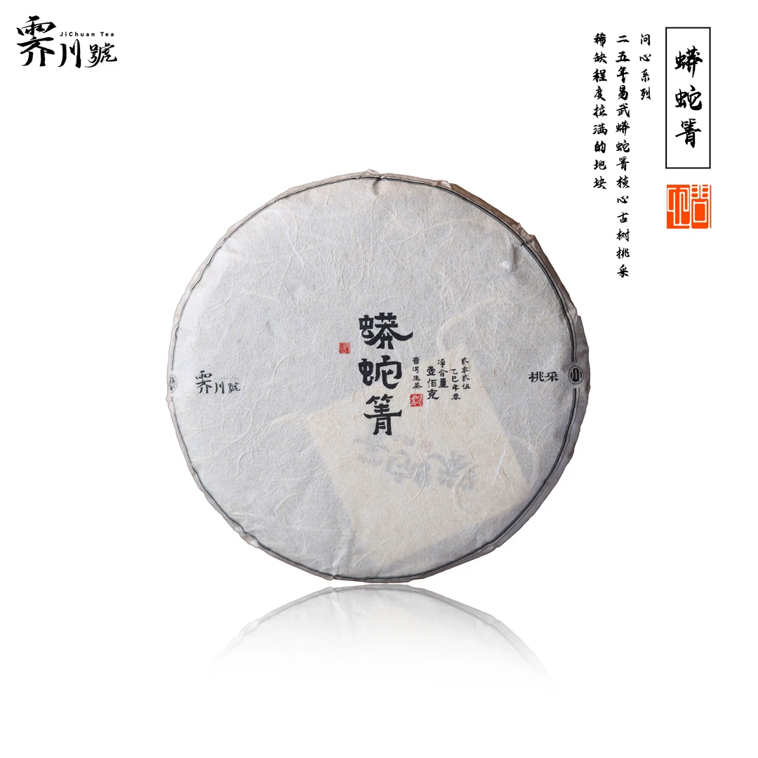 2025头春蟒蛇箐古树生茶饼茶100克