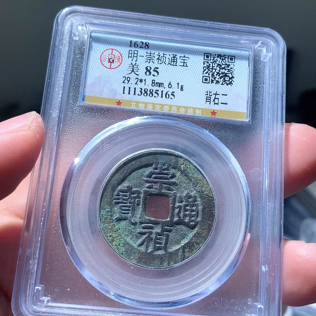 金属QY。崇桢通宝85分5165