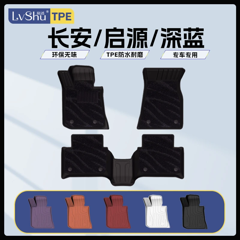 lvshu/旅述适用于长安启源深蓝环保耐磨防水无醛无味健康TPE脚垫