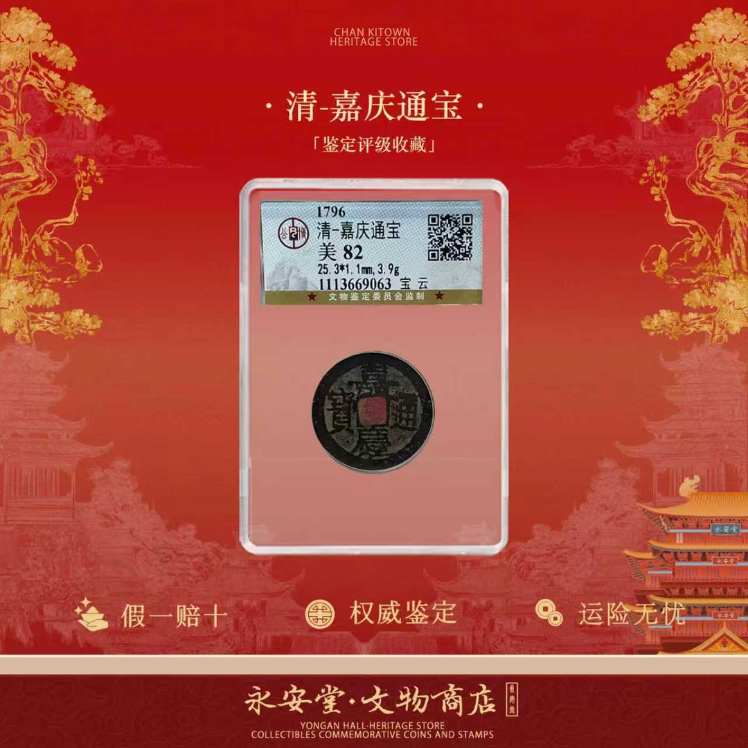 【七安专属】单枚-清代【嘉庆通宝】公博