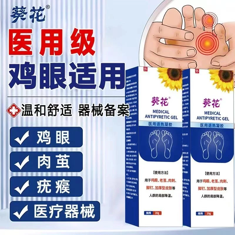 葵花官方正品 鸡眼型 医用退热凝胶使用方便适用于鸡眼 老茧 肉刺 脚钉加厚型皮肤等不适人群的局部降温