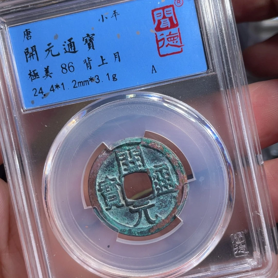 铜鼎一 开元通宝60️⃣0️⃣6