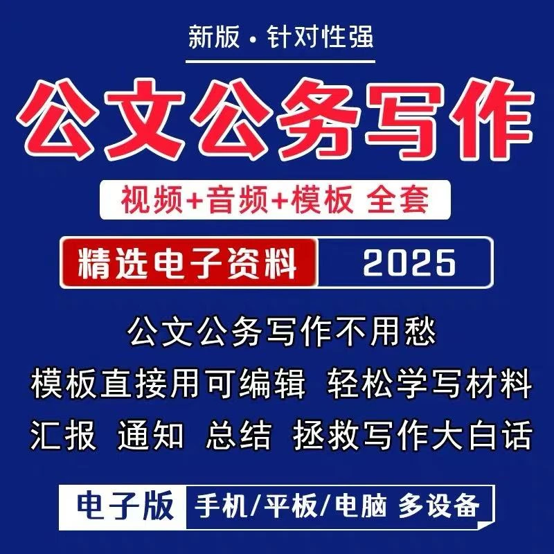公文写作视频课+公文写作素材包