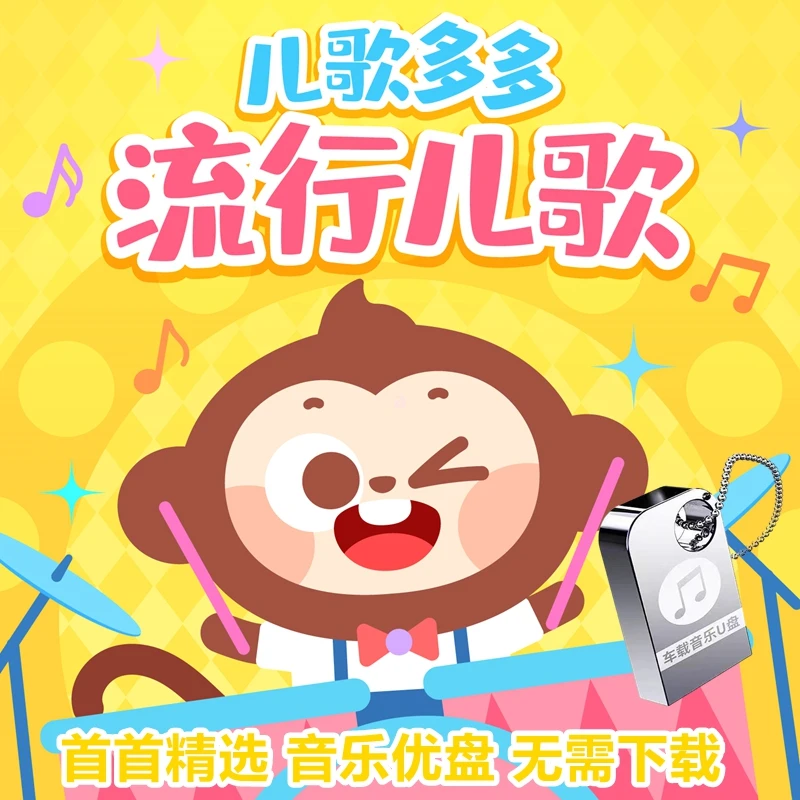 经典儿歌童谣幼儿启蒙儿童早教歌曲车载音乐U盘无损音质mp3优盘