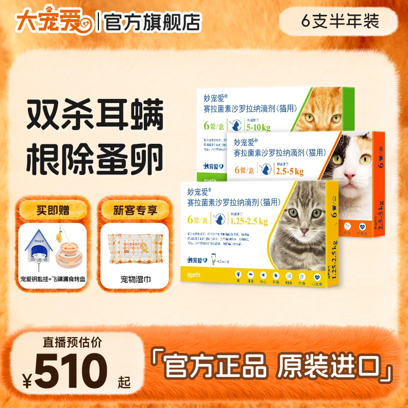 妙宠爱猫咪驱虫药赛拉菌素内外同驱蜱虫耳螨跳蚤6支半年装