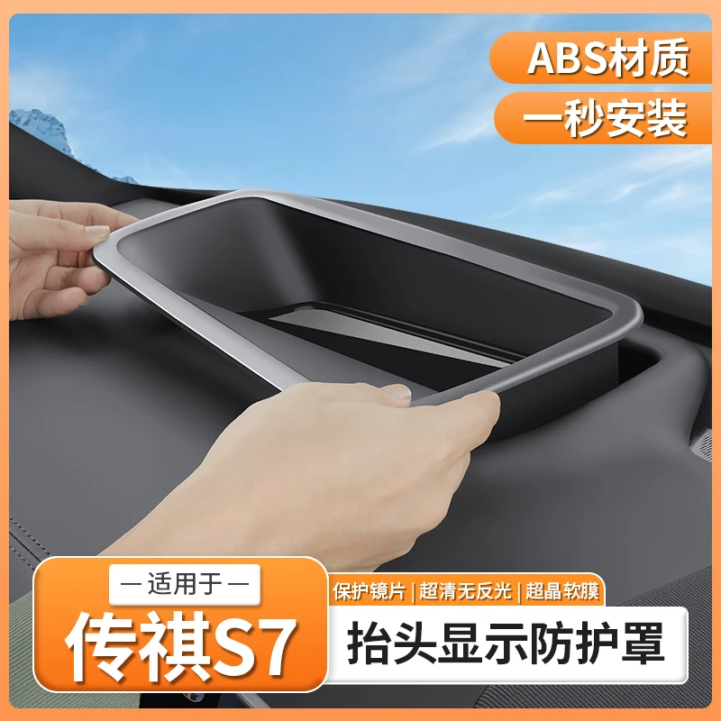 传祺向往S7专用抬头显示保护罩仪表台HUD防护防尘盖配件用品装饰