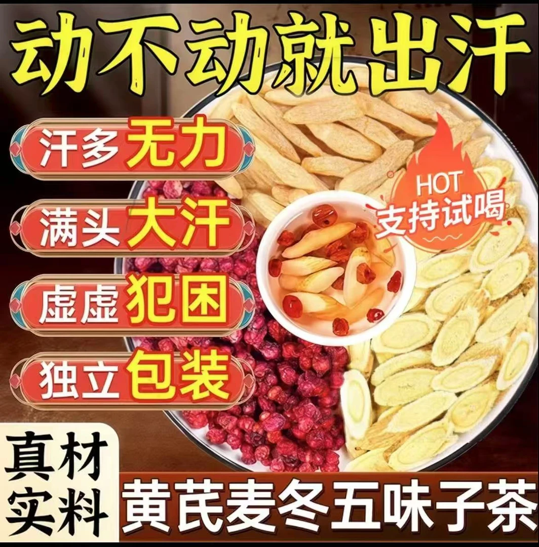 【爱出汗】黄芪麦冬五味子茶养生茶出汗严选材料泡水煮水独立包装
