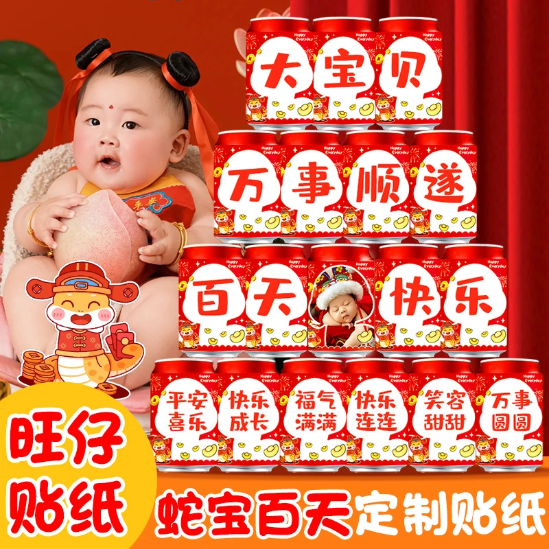 旺仔牛奶贴纸饮料定制蛇宝宝婴儿百天百日100仪式感场景装饰布置