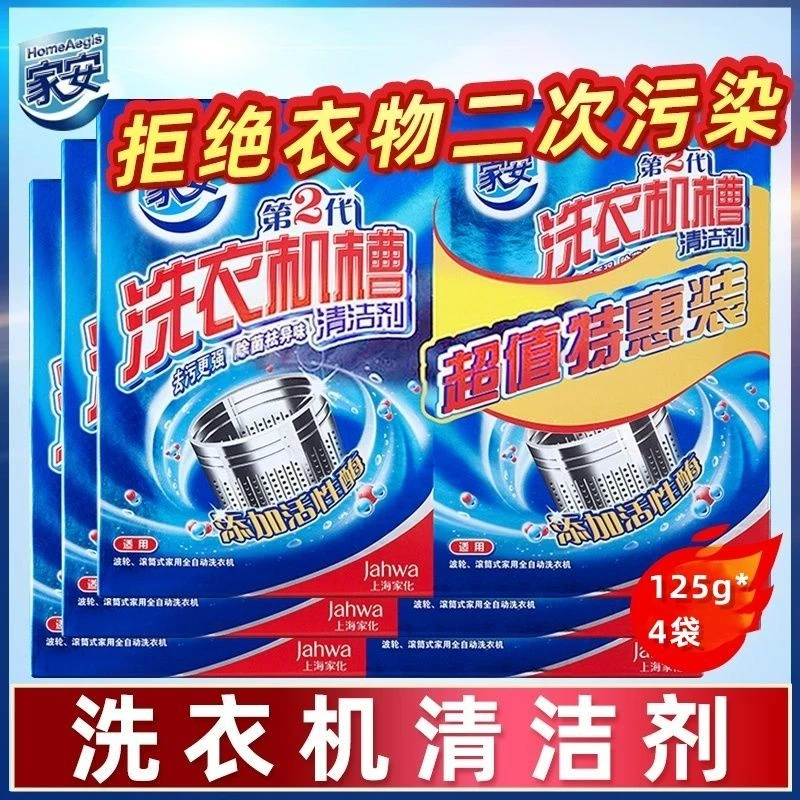 家安洗衣机槽清洗剂全自动杀菌家用洗衣机消毒特惠装清洁剂125g