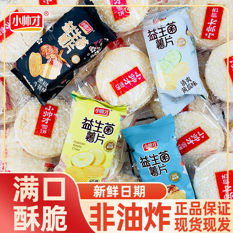 【10包】小帅才雪米饼薯片休闲解馋零食独立包装食品非油炸酥脆