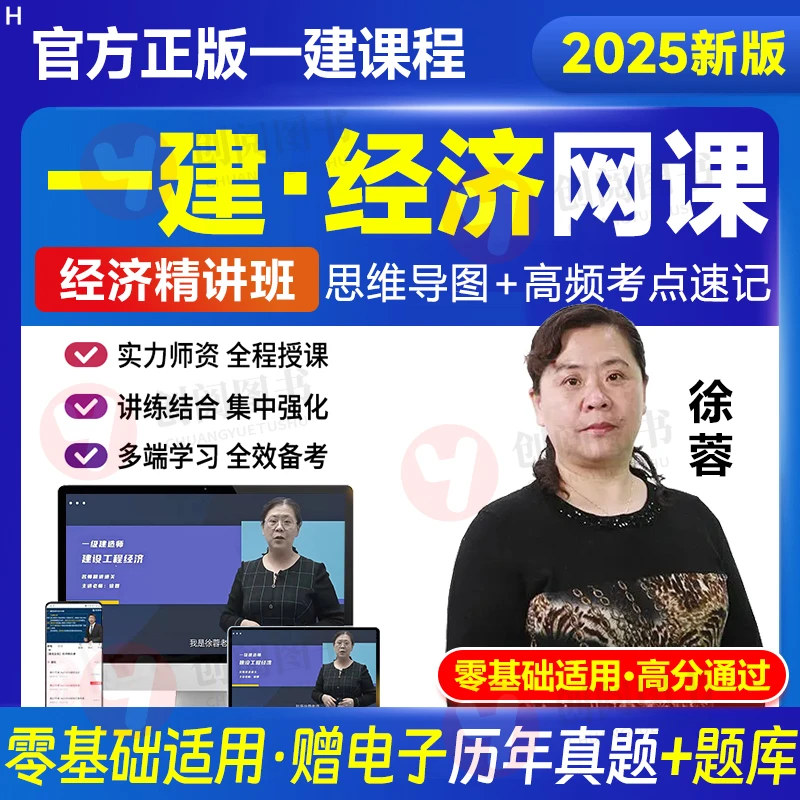 徐蓉一建经济2025年一建网课课程视频课件一级建造师真题