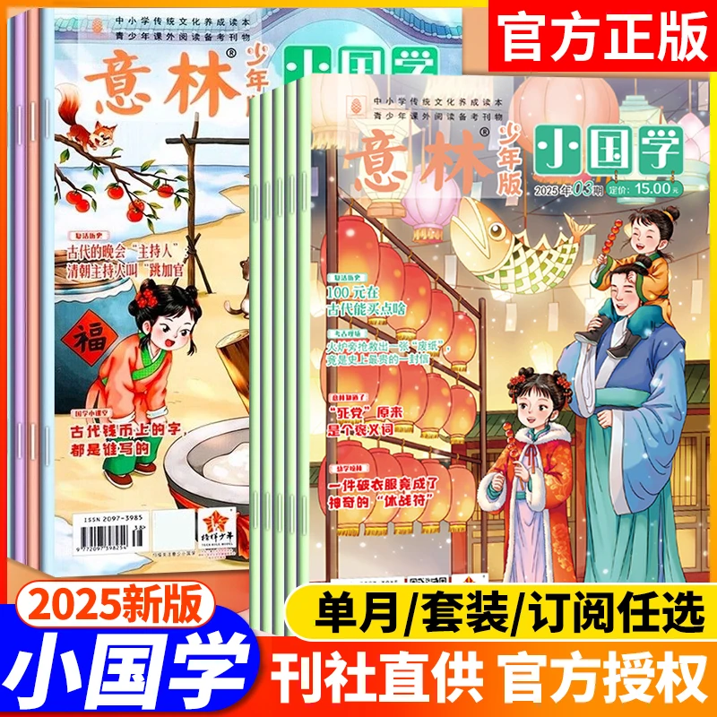 2025意林小国学杂志中小学启蒙国学经典阅读传统文化传承课外阅读