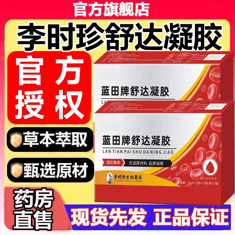 【官方旗舰店】祖医正品堂李时珍舒达胶囊调节皿旨头部昏昏千奇梦