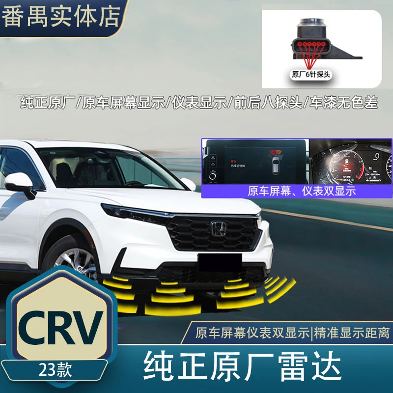 适用于23款CRV原厂雷达前4前后8雷达原厂高配款倒车雷达改装