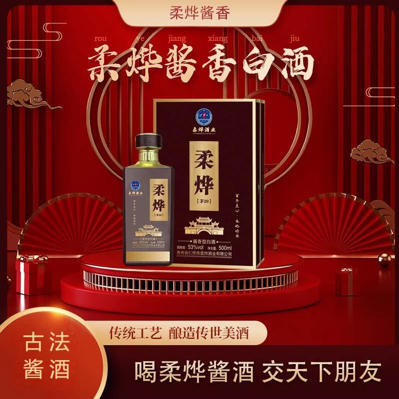 柔烨【茅20】高端优选酱香型53度纯粮白酒53度500ml