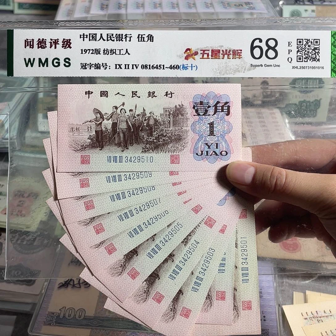 下乡一角。十张连号。全新保真 号码随机