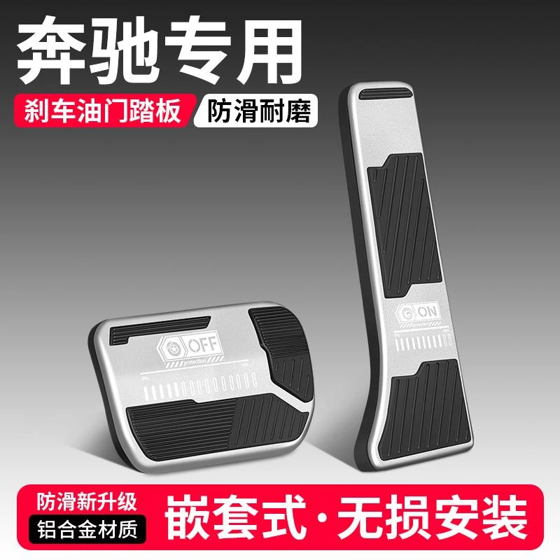 恒心适用奔驰汽车刹车油门脚踏板E级E300L/GLC/C260L/GLB/C级车内