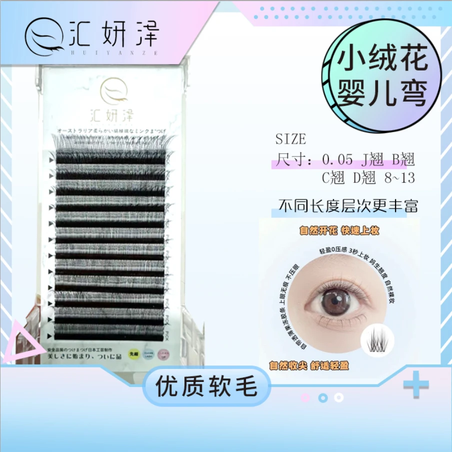 汇妍泽0.05小绒花睫毛婴儿湾