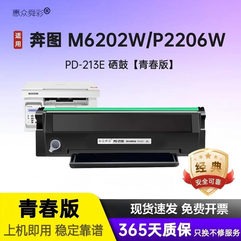 适用奔图PD213E硒鼓M6202nw P2206w P2210 6206W打印机墨盒青春版