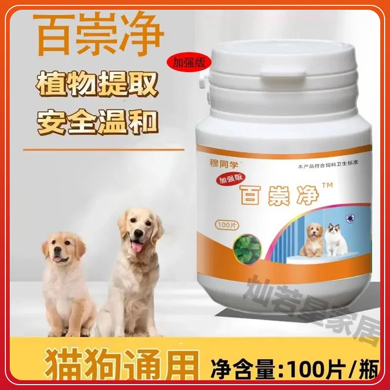 【宠物通用】百崇净百虫净100片二代纯植物提取鸡肉口味宠物驱虫剂