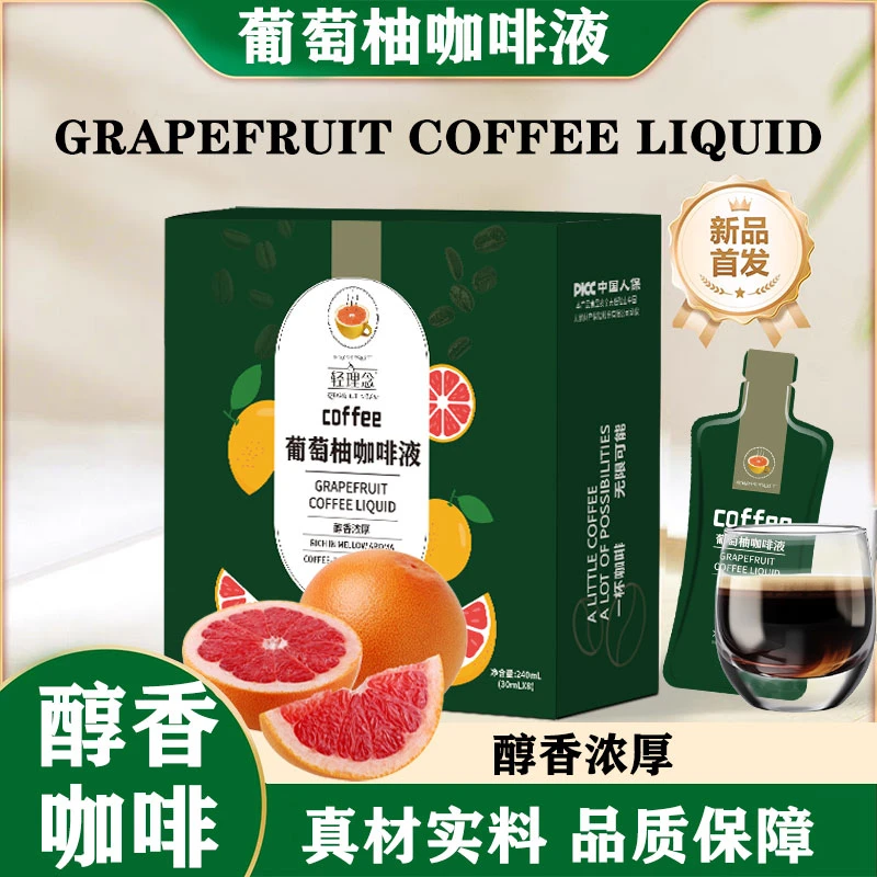 夏季爆款 葡萄柚咖啡液 真材实料 一杯咖啡 黑咖啡加葡萄柚-