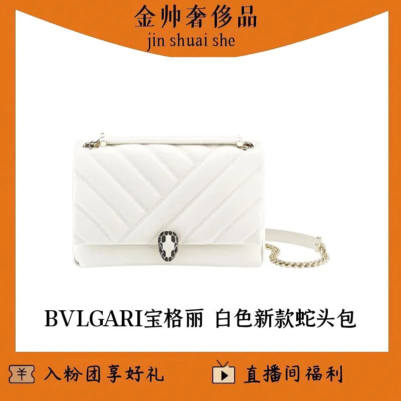 99新 BVLGARI/宝格丽  白色/新款/蛇头包/大号/单肩包/B4044