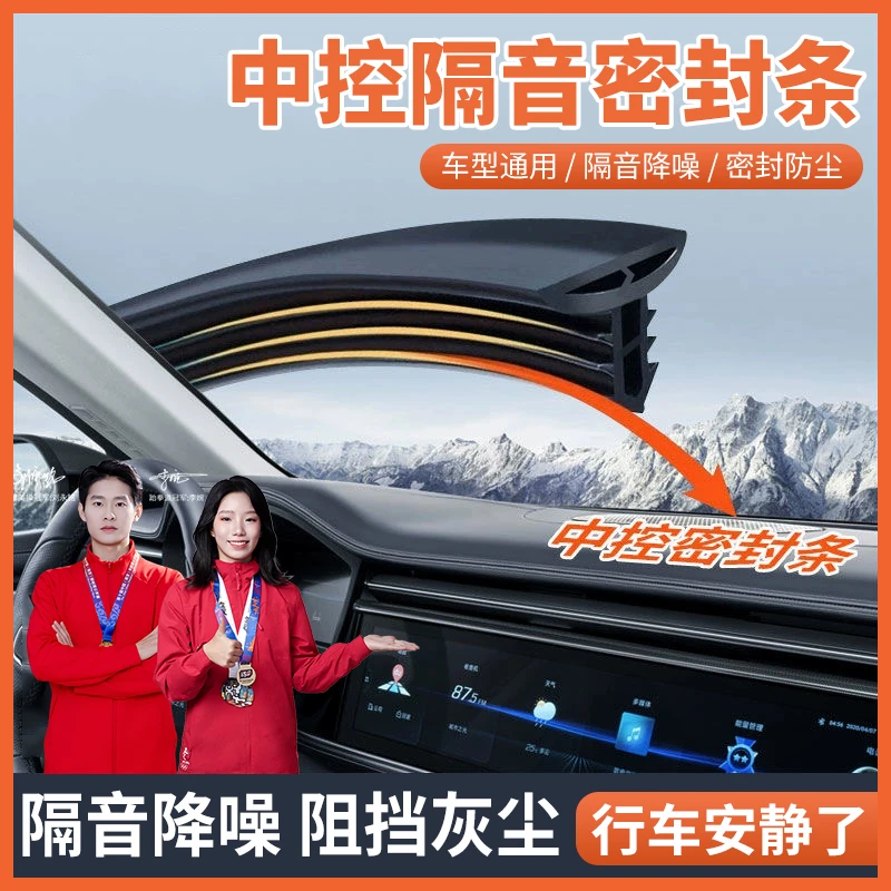 汽车中控密封胶条仪表台隔音车内饰降噪防尘条前挡风玻璃缝隙胶条