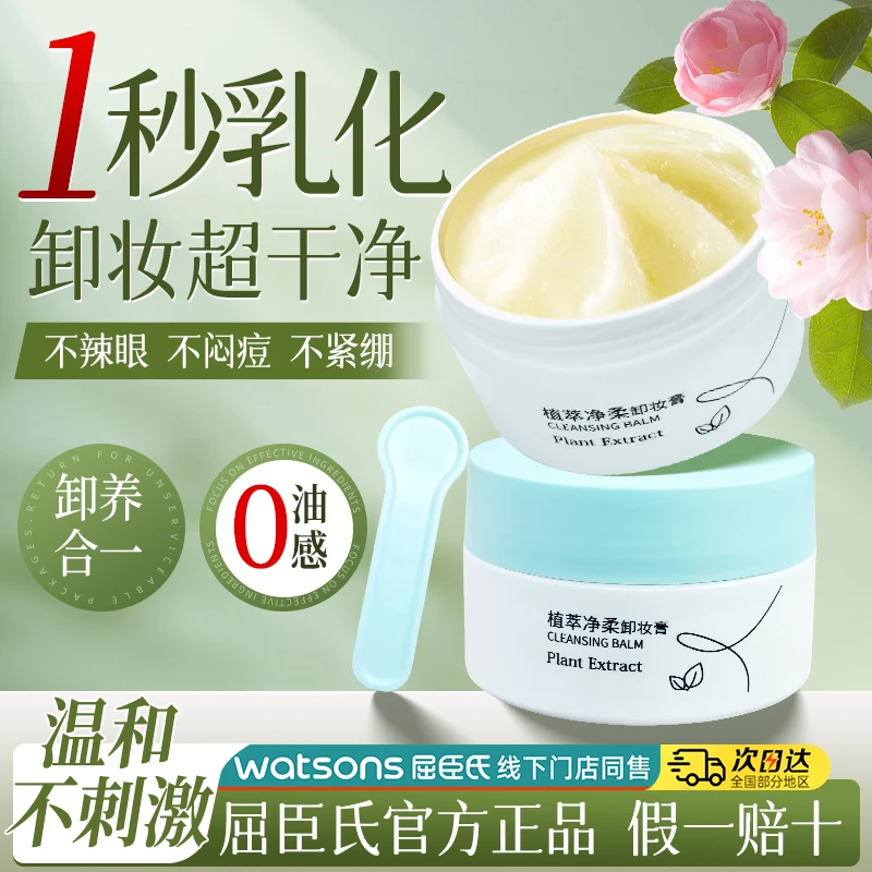 屈臣氏植萃净柔卸妆膏100克脸部深层清洁卸妆乳女正品温和乳化