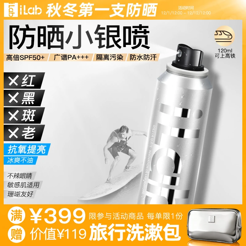 【套组】iLab艾莱博2倍浓缩配方提亮去黄防晒小银喷精华喷雾50+++