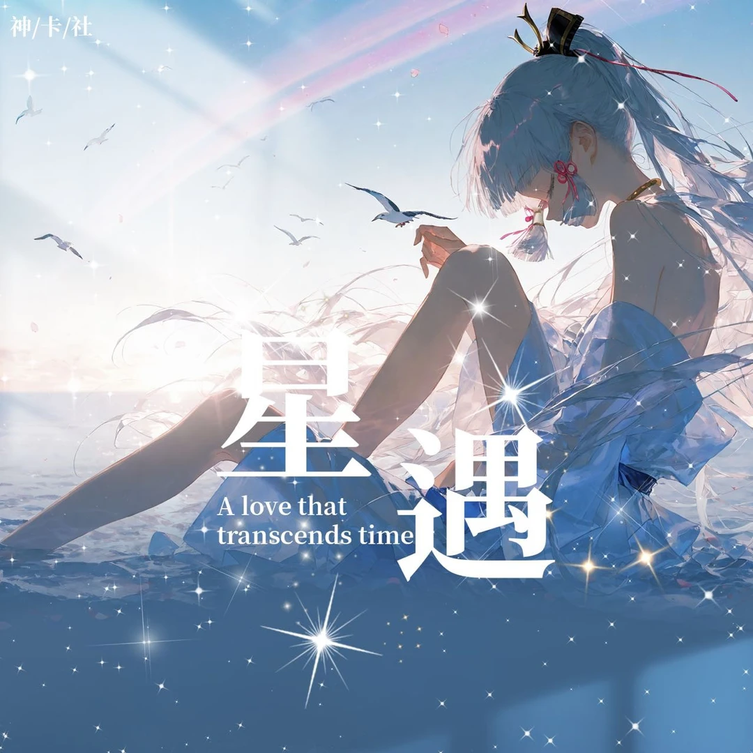 星遇，a5收藏卡牌 多ip主原神
