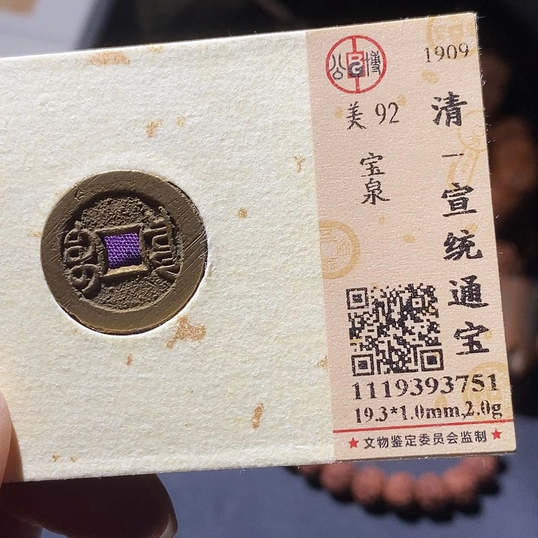 铜公博评级古钱币一枚 小敏