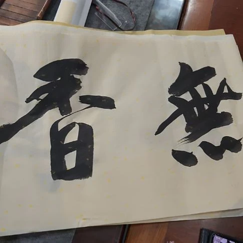 小***n书法主人杯一个书法一幅