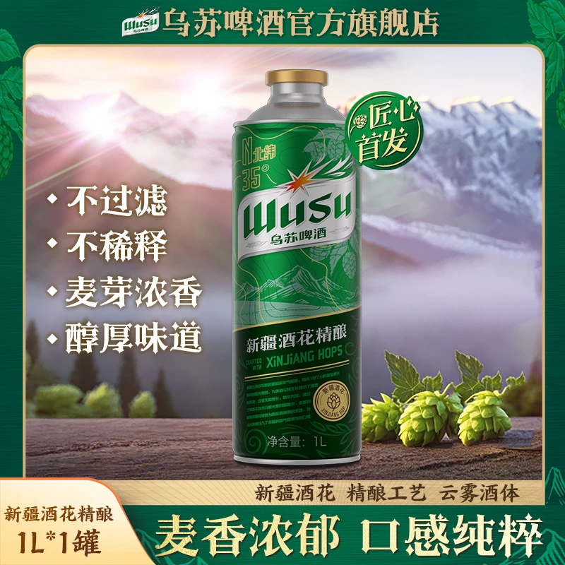 【官方旗舰店】乌苏啤酒乌苏秘酿新疆酒花精酿啤酒1L装整箱装啤酒