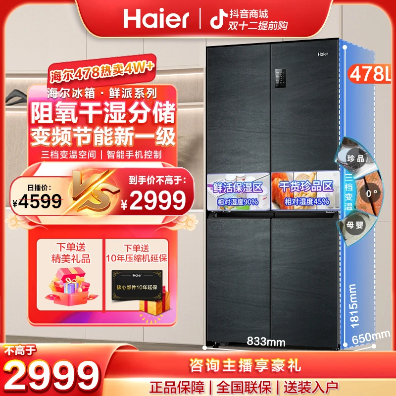【年终钜惠】海尔478升容量一级变频风冷无霜抗菌净味智能四门冰箱
