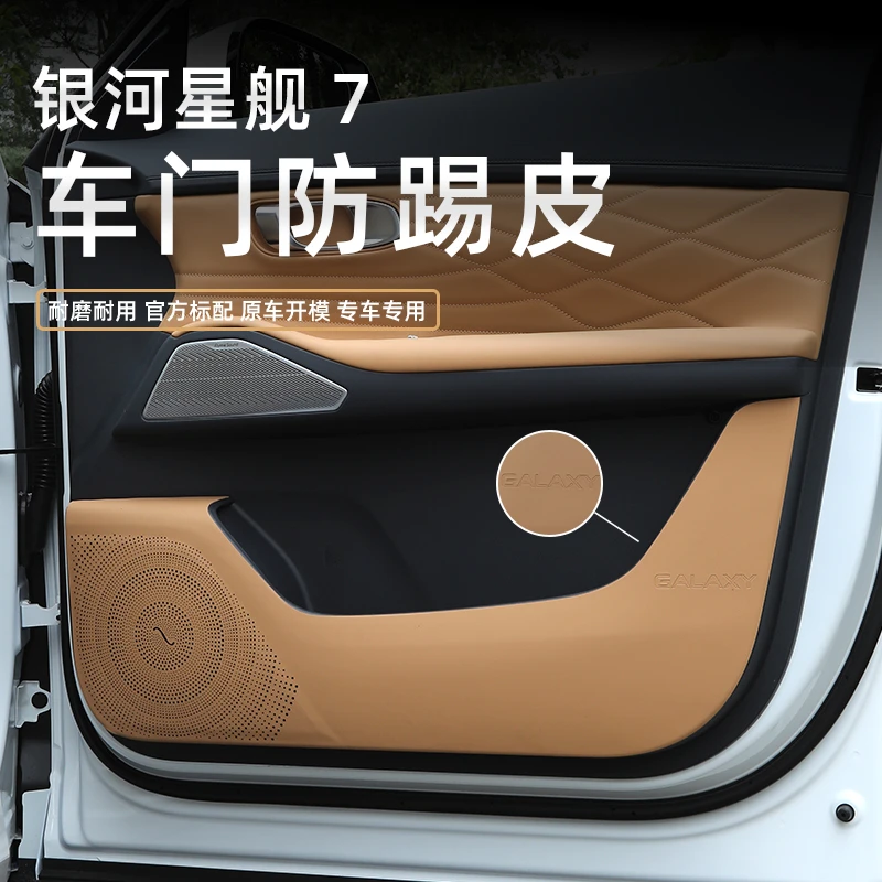 适用吉利银河星舰7改装车门防踢皮防刮保护贴内饰用品装饰贴升级