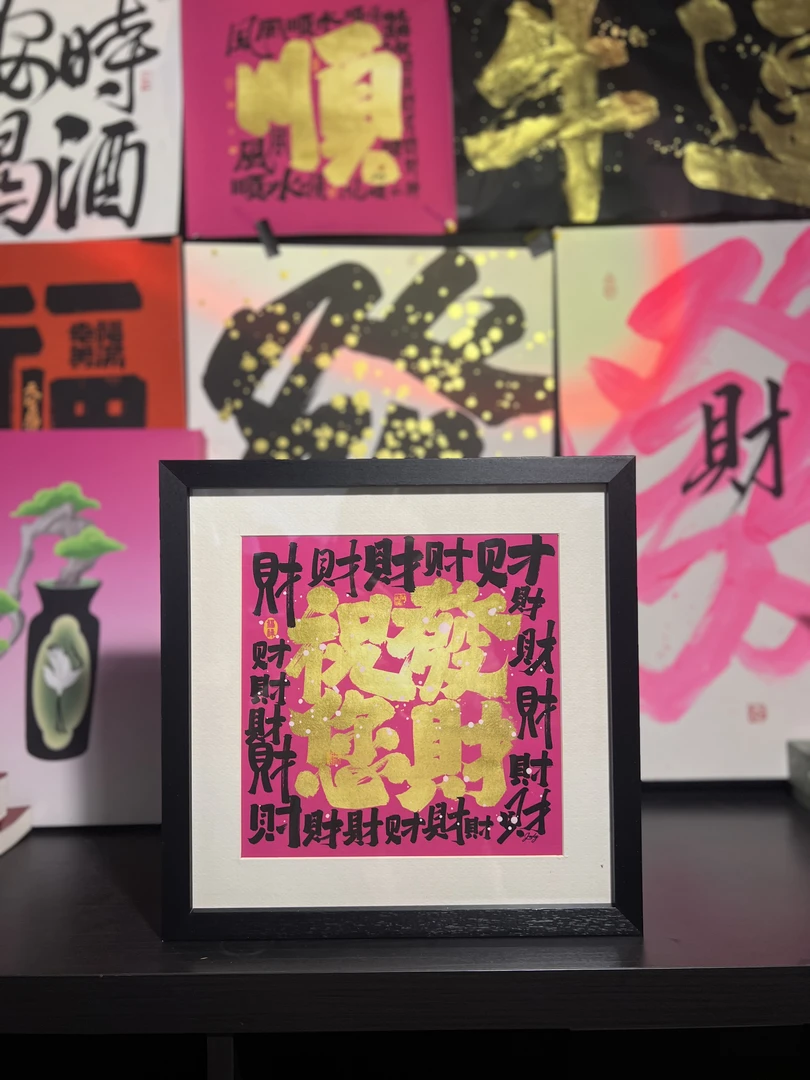 《祝您发财》新中式国潮书法氛围感装饰画挂画实木框手工装裱