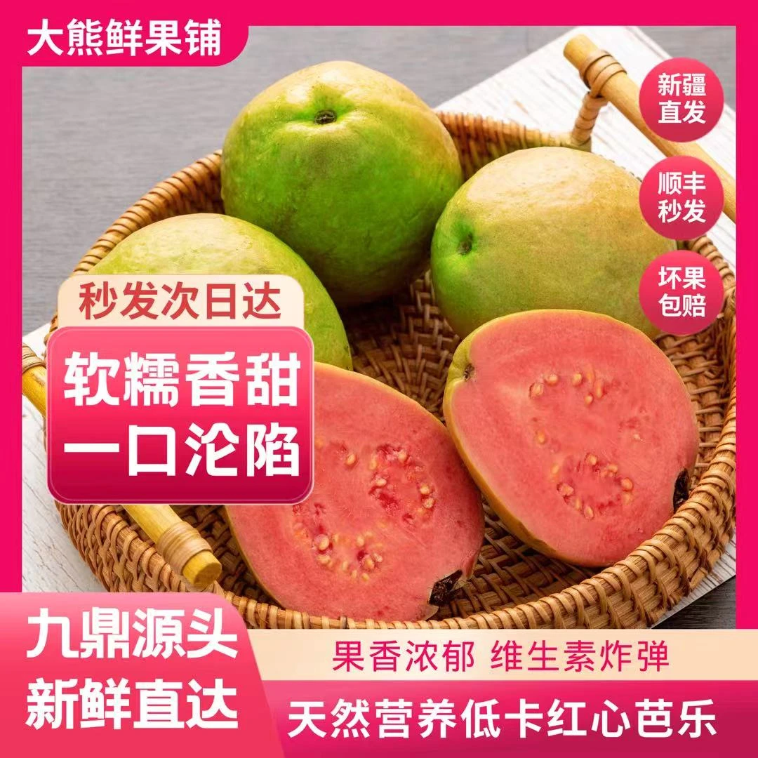 【京东次日达】【只发新疆本地仓发货】【包邮】红心芭乐清甜浓香番石榴新鲜海南省