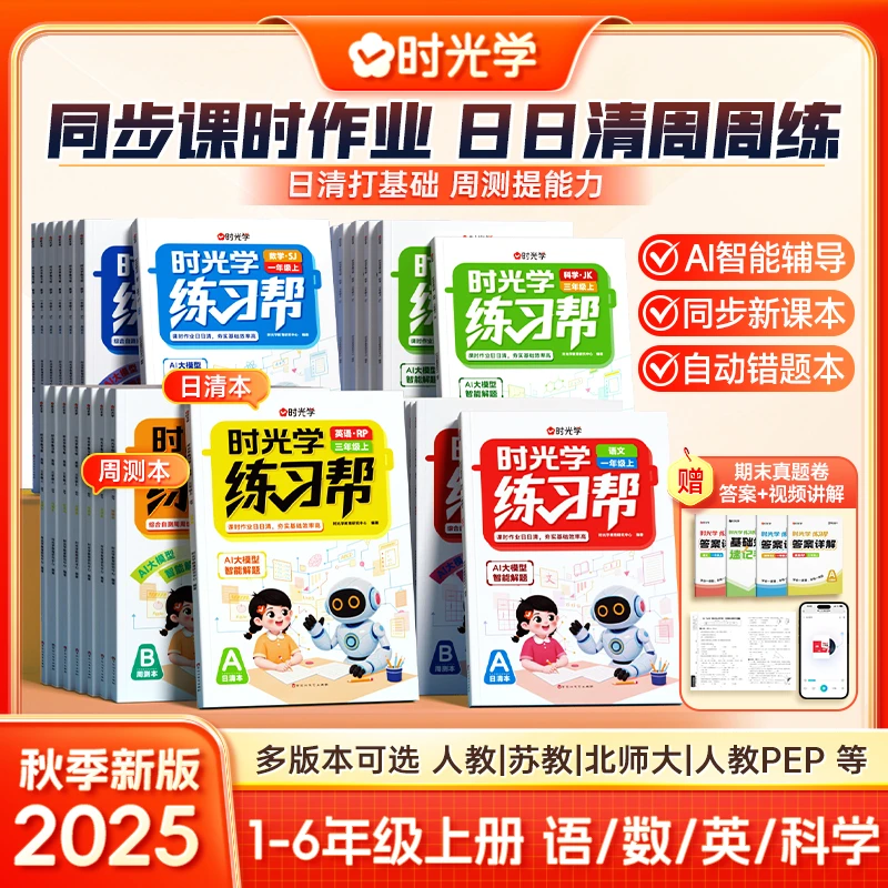 【时光学】日清周测练习帮 小学1-6年级 2025新同步课本AI智能辅导