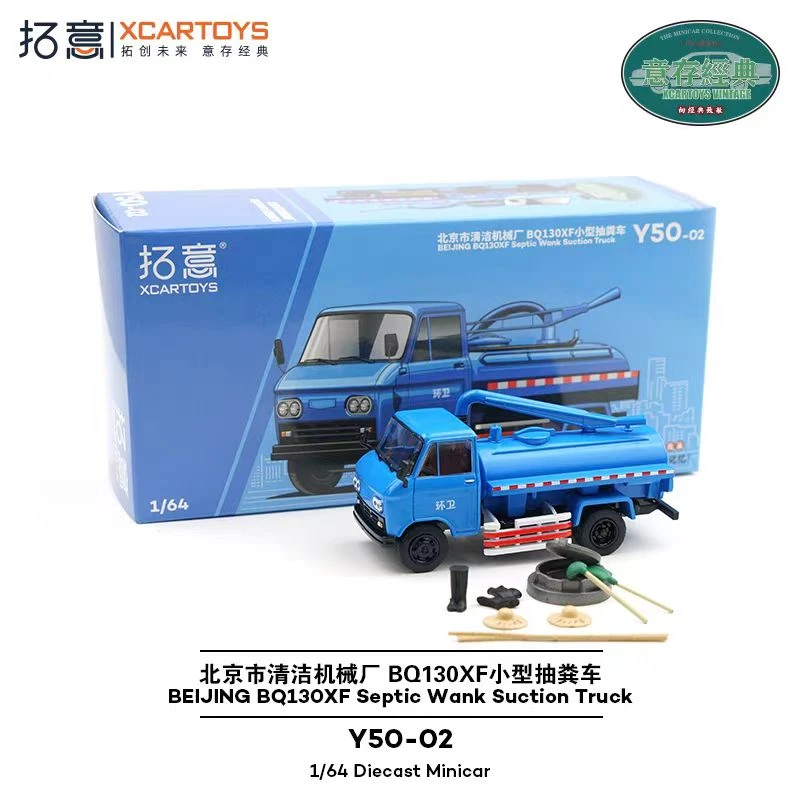 拓意 1:64模型 北京市清洁机械厂BQ130XF小型抽粪车 合金汽车玩具