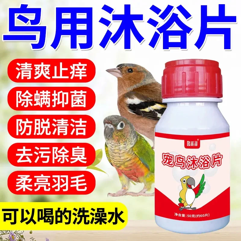 鸟类洗澡驱虫沐浴片【防止鸟类啄毛】驱虫止痒除血螨鸟类专用沐浴露