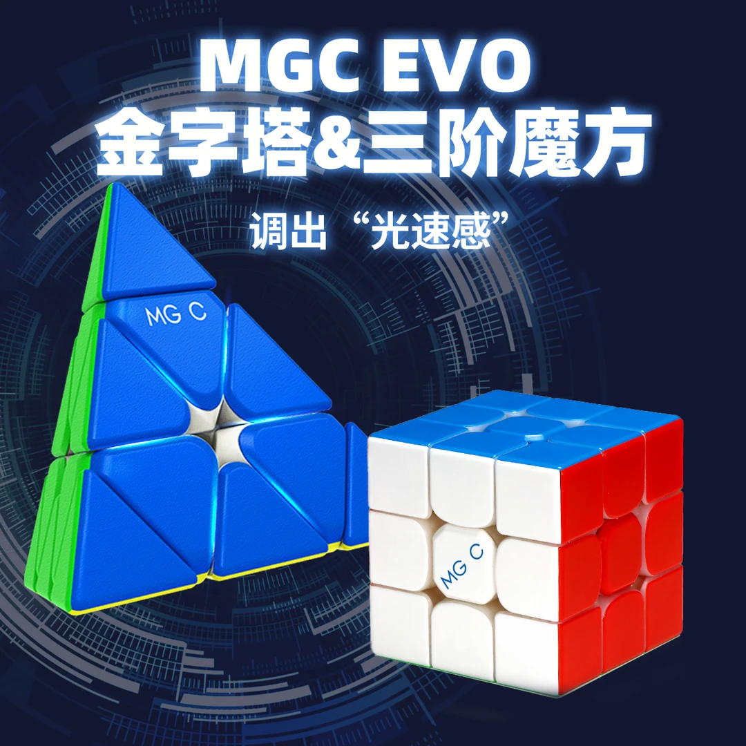 MGC EVO三阶&金字塔磁力三角形魔方轻盈六档调磁顺滑益智儿童玩具
