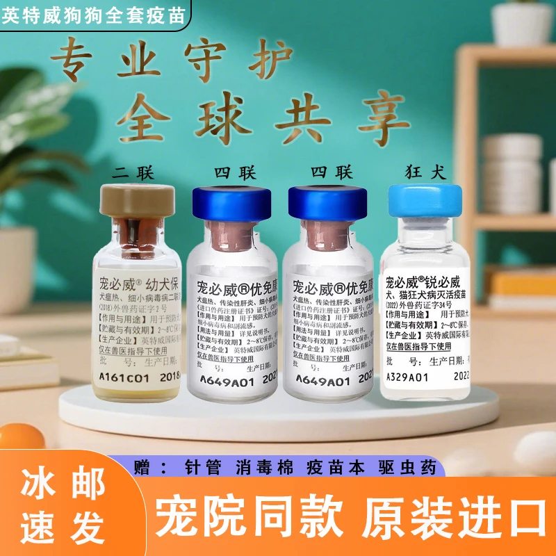 英特威狗狗四联疫苗犬二联疫苗狂犬疫苗预防细小犬瘟肝炎副流感