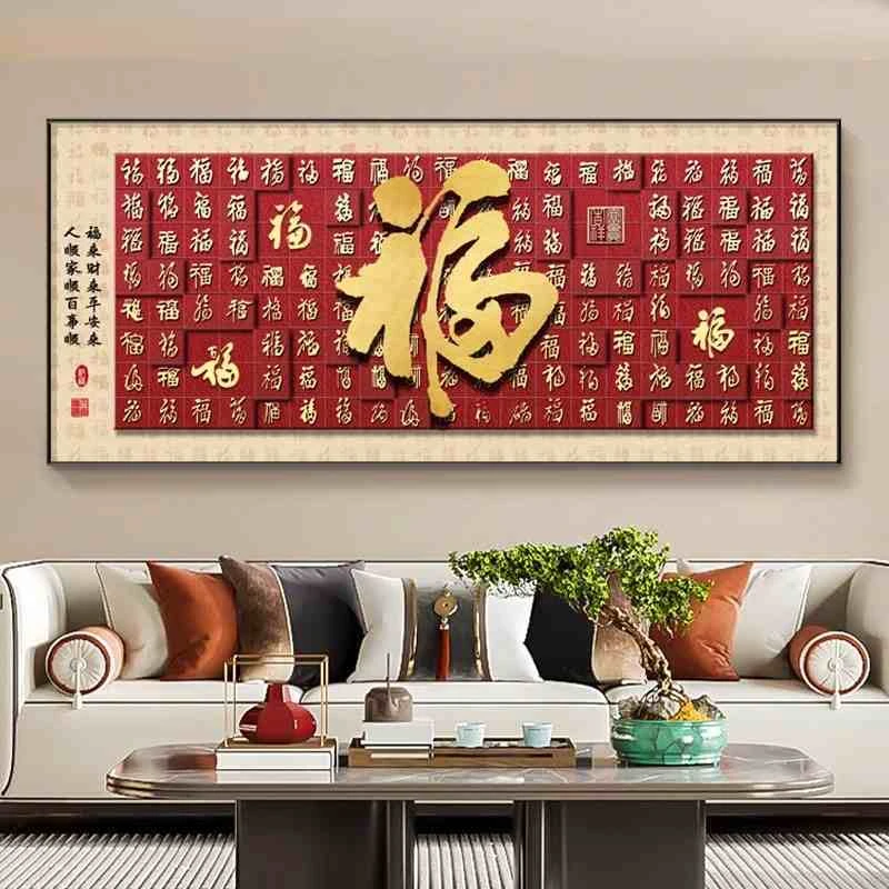 中式福字背景墙新款百福图横幅墙画挂画新年壁画新客厅沙发装饰画