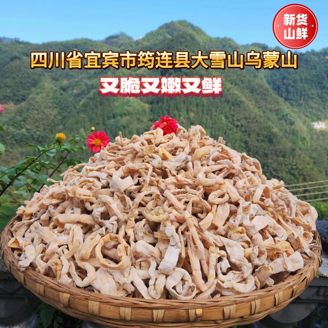 宜宾筠连县大雪山镇乌蒙山高山大自然农家自制水竹笋无盐无硫笋干