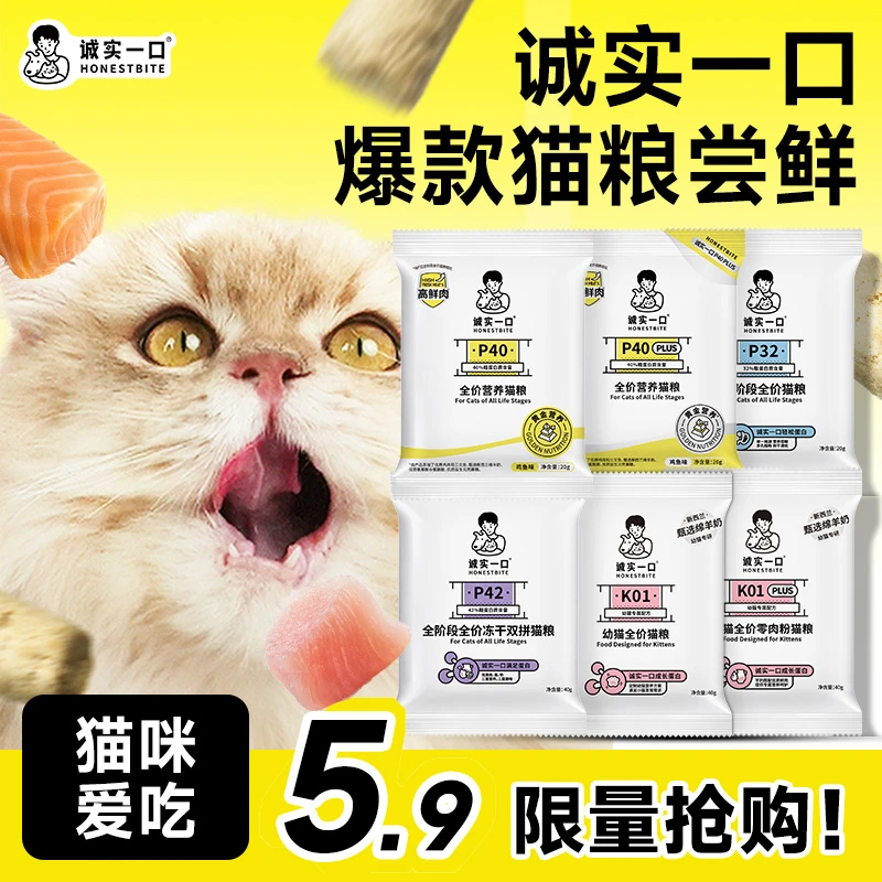 【爆款猫粮试吃】诚实一口猫粮P40 PLUS/P40全价猫粮成猫尝鲜试吃