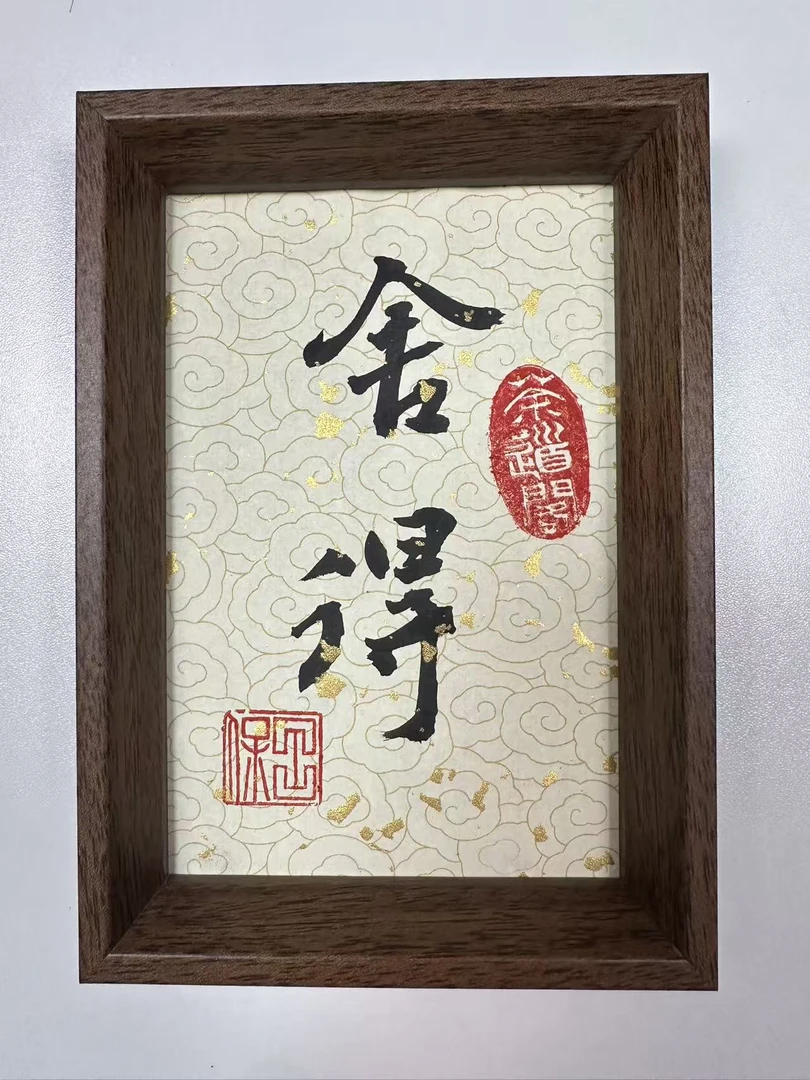 《舍得》流星 6寸手写手绘
