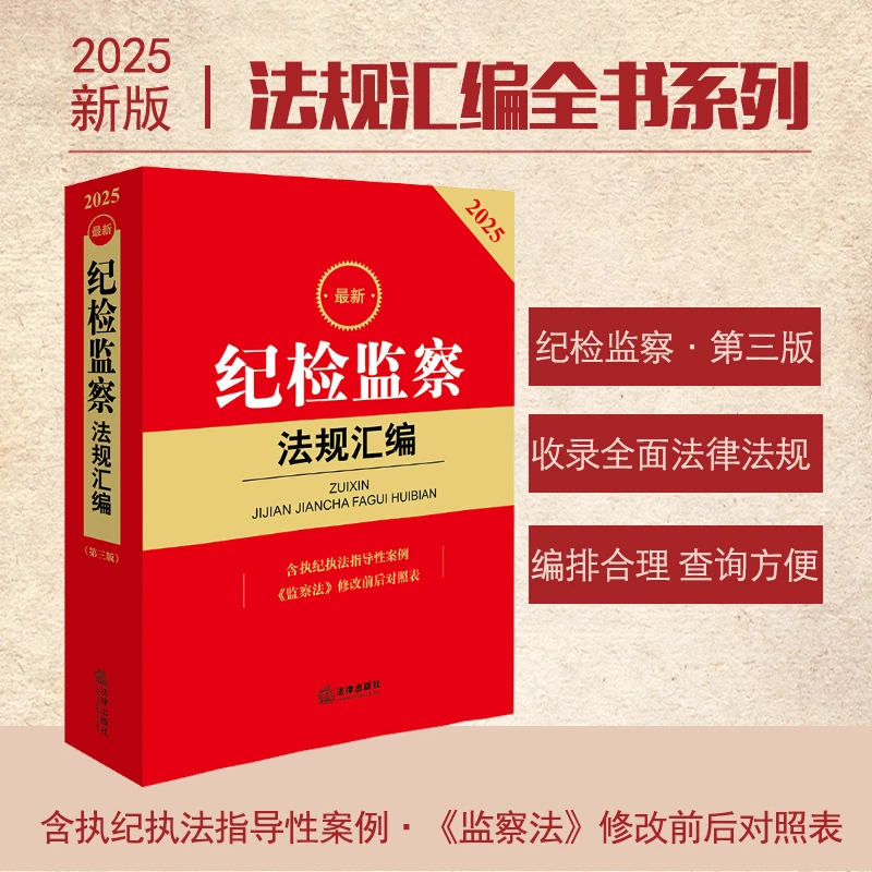 2025年最新纪检监察法规汇编 第三版 法律出版社法规中心编 法律