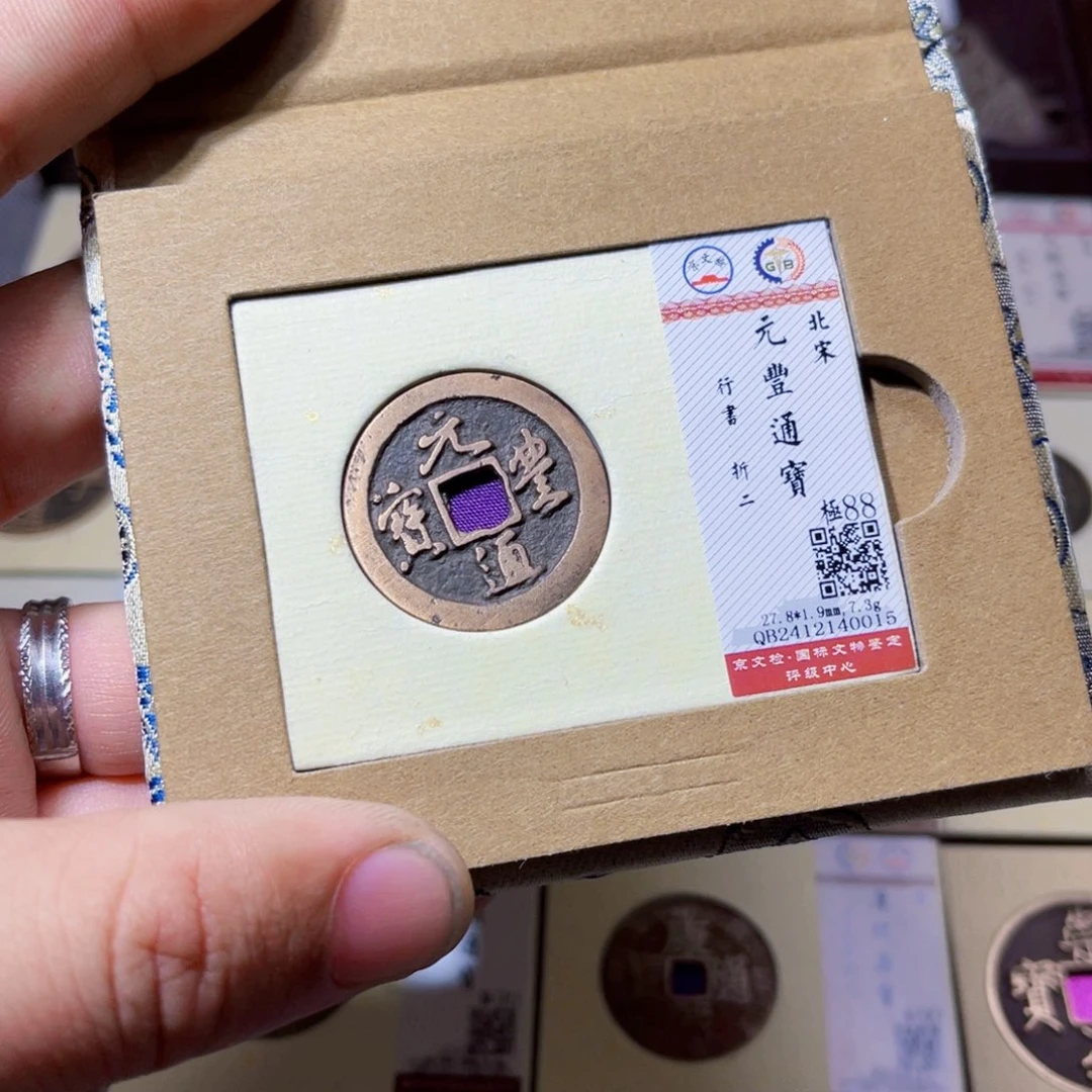 铜沐源文化元丰行书折二0015